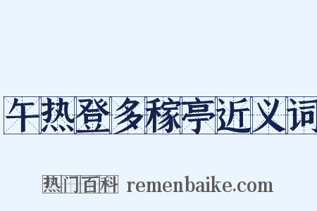 午热登多稼亭近义词是什么意思的图片